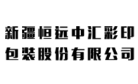 新疆恒远中汇彩印包装股份有限公司